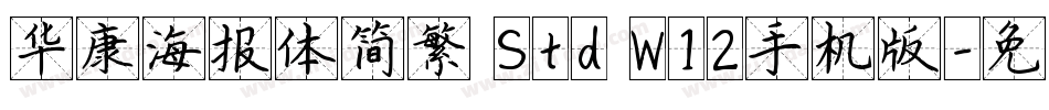华康海报体简繁 Std W12手机版字体转换